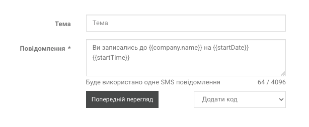 Поле повідомлення зі списком кодів підстановки та лічильником SMS