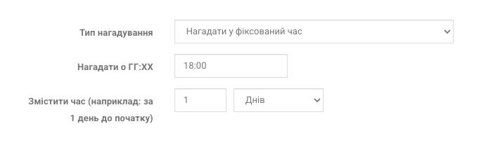 Налаштування фіксованого часу нагадування та зміщення в днях