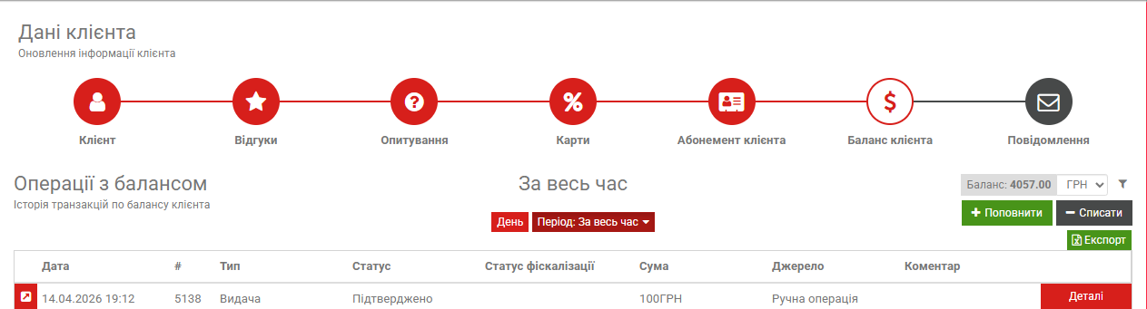 Операції з балансом клієнта