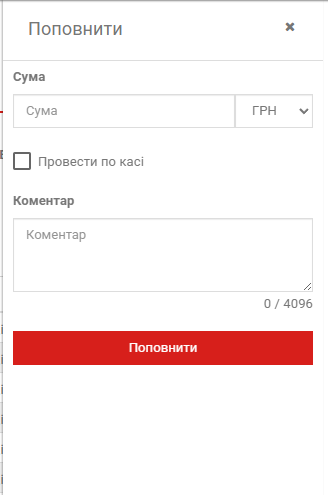 Поповнення балансу - сума та коментар
