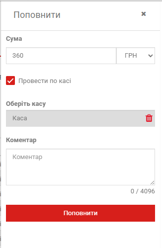 Поповнення з проведенням через касу