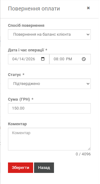 Повернення оплати на баланс клієнта