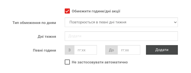 Налаштування обмеження знижки за днями тижня, датами та годинами