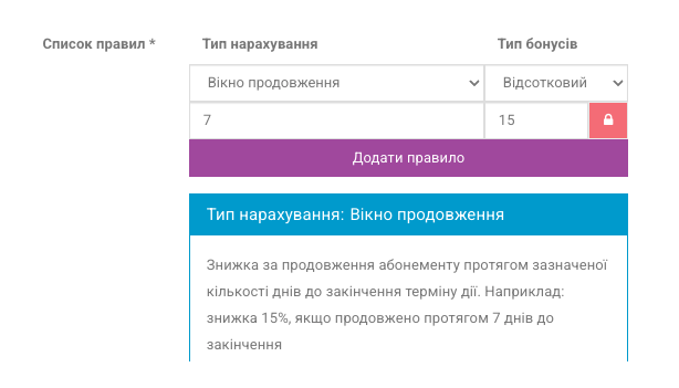 Вибір типу нарахування для знижки на абонементи з поясненням до обраного типу