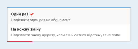 Вибір кількості розсилок: один раз на абонемент або на кожну зміну