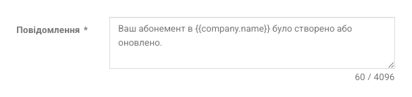 Поле повідомлення з кодом-плейсхолдером {{company.name}}