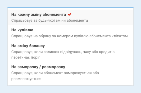 Випадний список вибору тригера сповіщення для абонемента