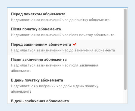 Випадний список вибору типу нагадування для абонемента