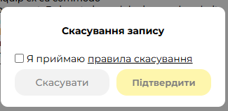 Підтвердження правил скасування